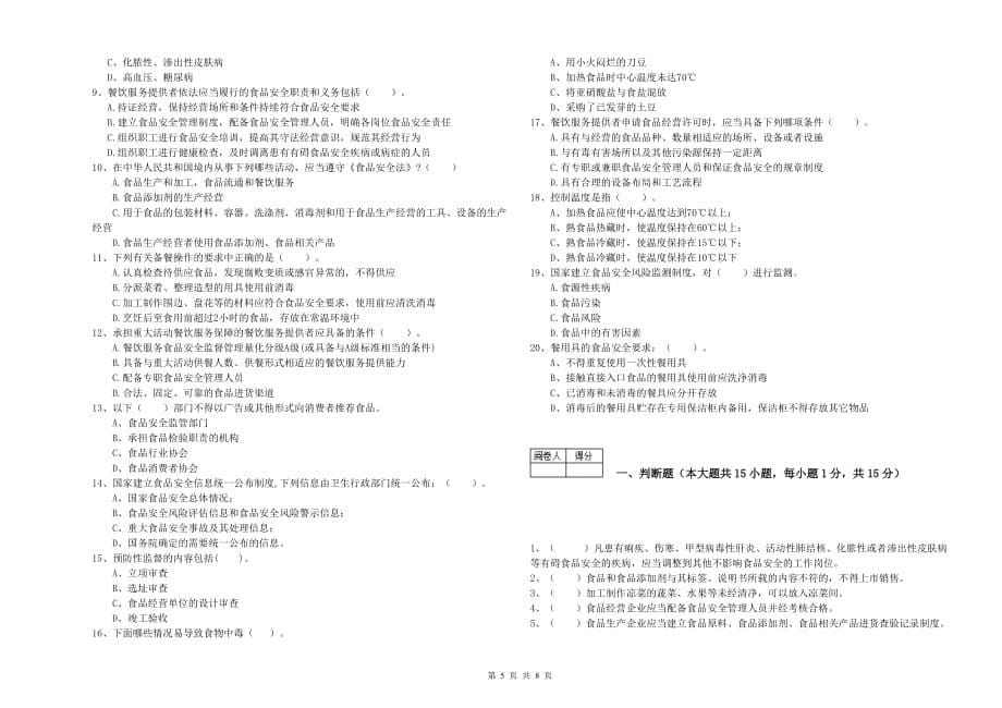 2019年食品安全管理人员能力考核试卷A卷 含答案.doc_第5页