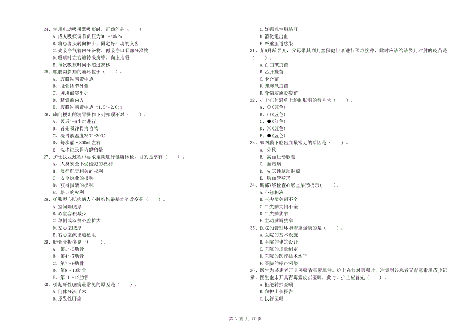 护士职业资格考试《专业实务》自我检测试题A卷.doc_第3页