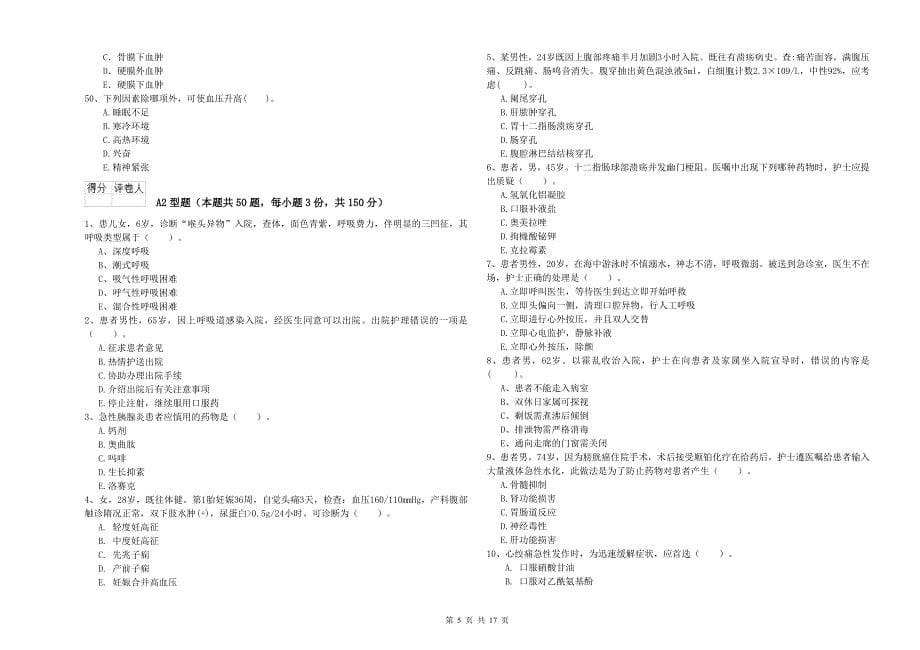 护士职业资格考试《专业实务》自我检测试题A卷.doc_第5页