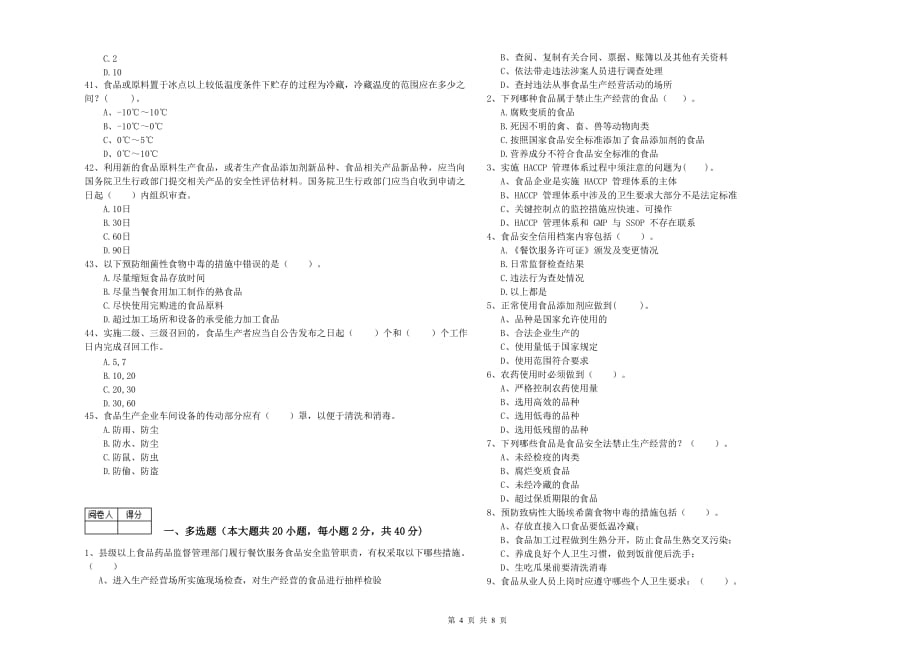 运城市2020年食品安全管理员试题 附解析.doc_第4页