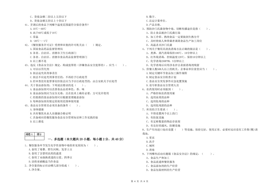 2020年流动厨师食品安全专业知识综合练习试题C卷 附解析.doc_第4页