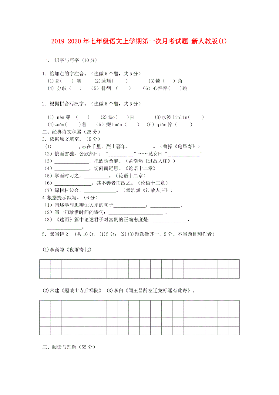 2019-2020年七年级语文上学期第一次月考试题 新人教版（I）.doc_第1页