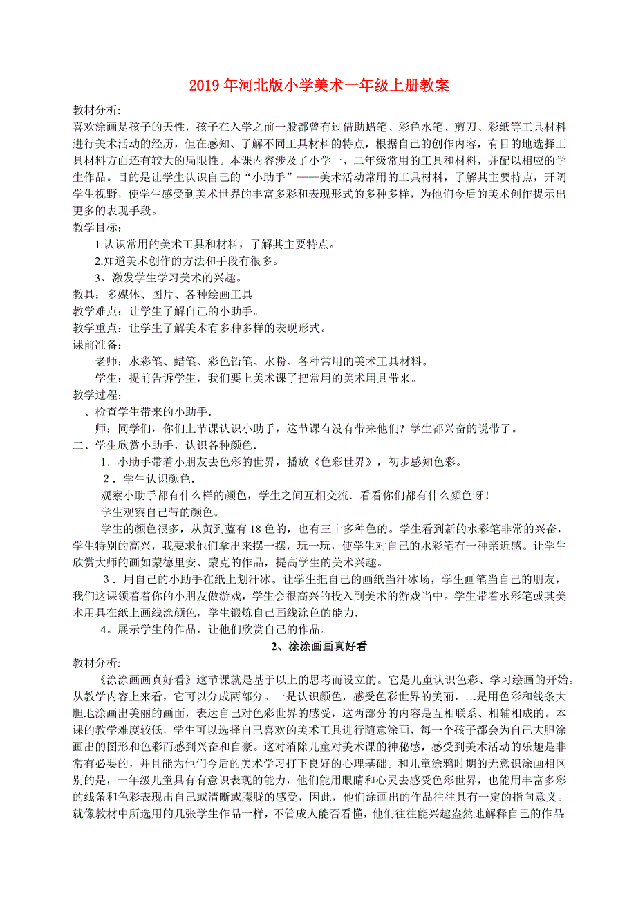 2019年河北版小学美术一年级上册教案.doc_第1页