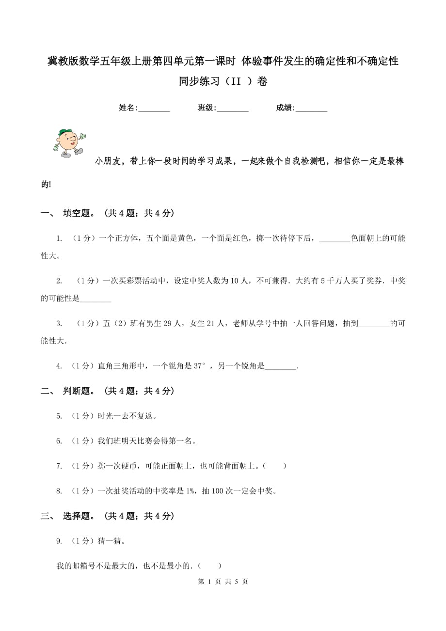 冀教版数学五年级上册第四单元第一课时 体验事件发生的确定性和不确定性 同步练习（II ）卷.doc_第1页