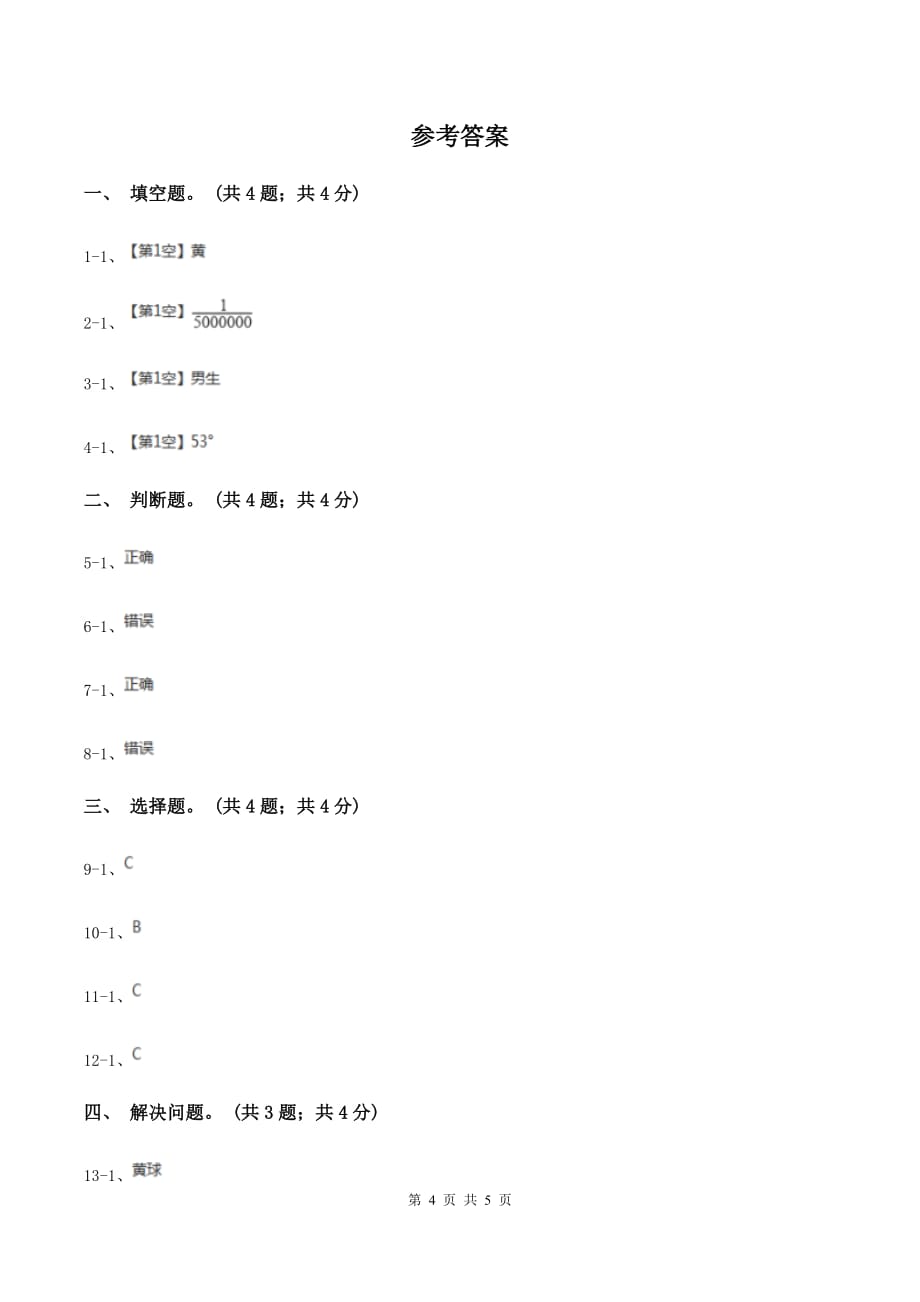 冀教版数学五年级上册第四单元第一课时 体验事件发生的确定性和不确定性 同步练习（II ）卷.doc_第4页