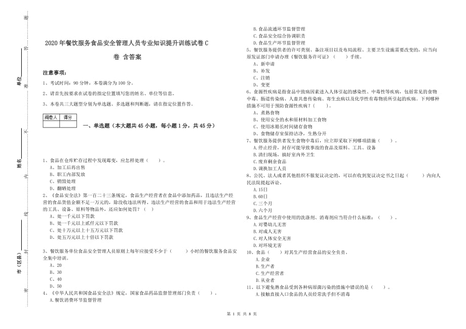 2020年餐饮服务食品安全管理人员专业知识提升训练试卷C卷 含答案.doc_第1页