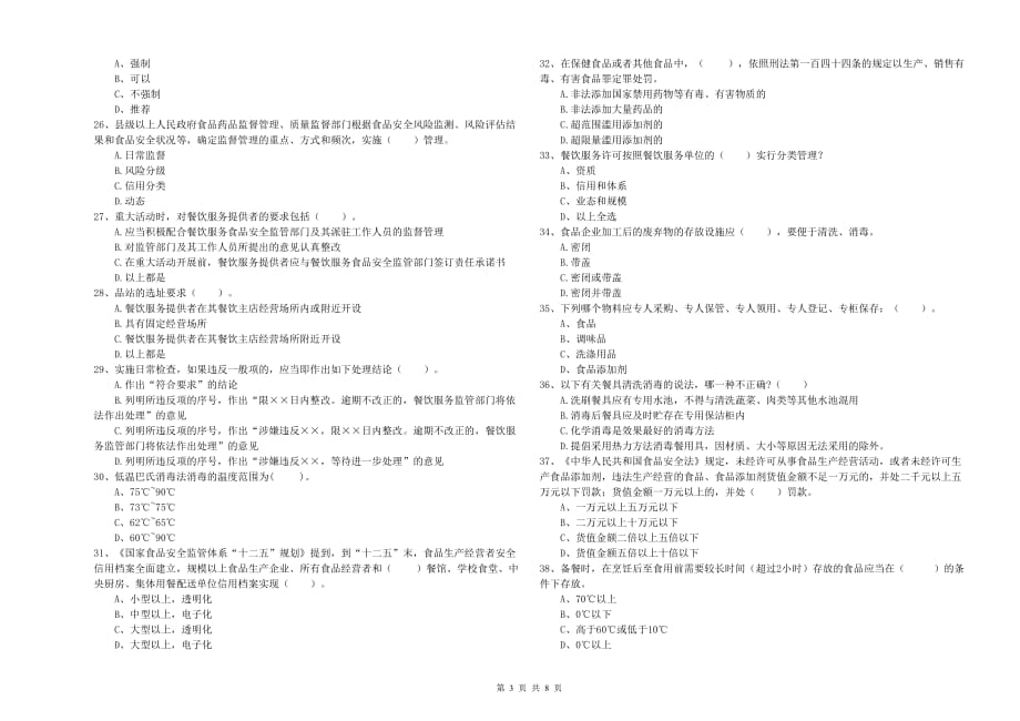 2020年餐饮服务食品安全管理人员专业知识提升训练试卷C卷 含答案.doc_第3页