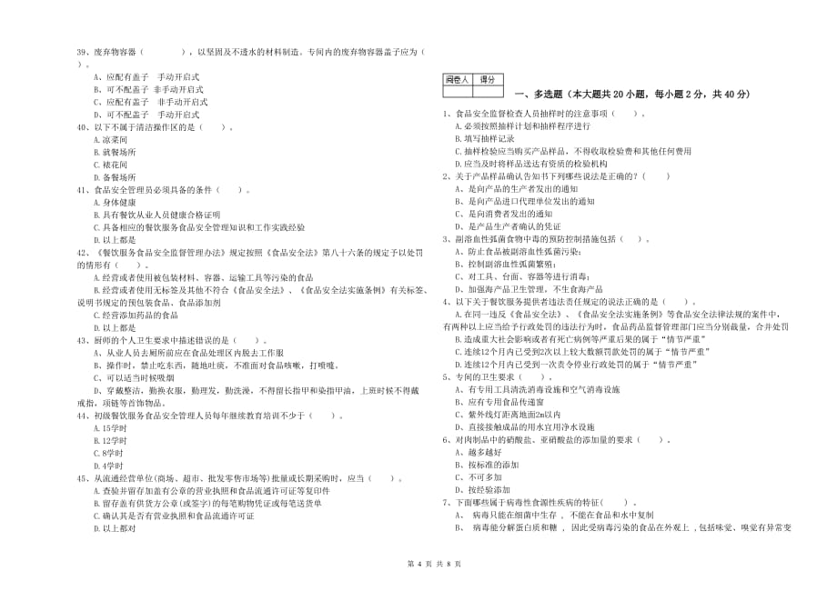 2020年餐饮服务食品安全管理人员专业知识提升训练试卷C卷 含答案.doc_第4页