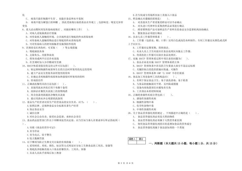 2020年餐饮服务食品安全管理人员专业知识提升训练试卷C卷 含答案.doc_第5页