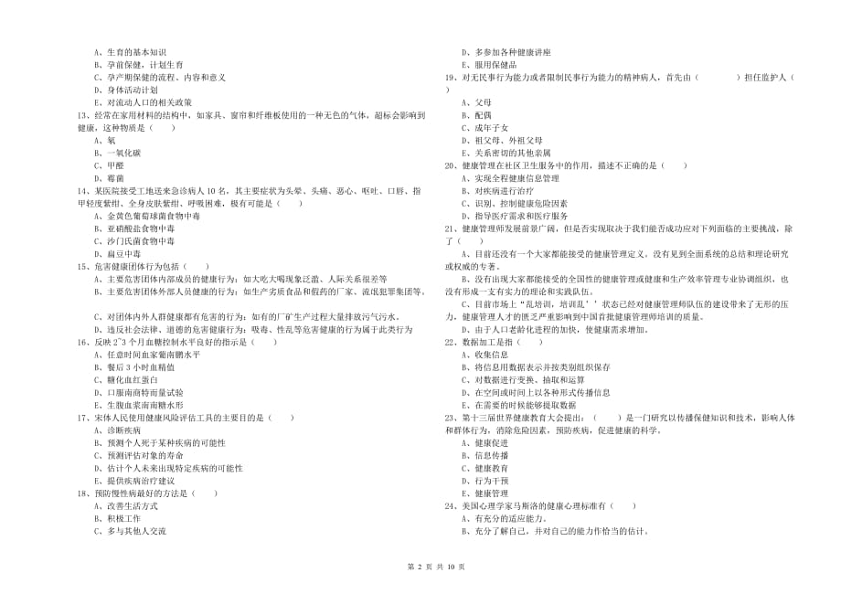 2019年助理健康管理师（国家职业资格三级）《理论知识》能力检测试卷 含答案.doc_第2页