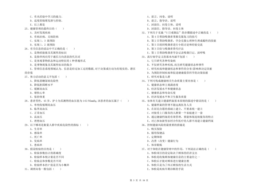 2019年助理健康管理师（国家职业资格三级）《理论知识》能力检测试卷 含答案.doc_第3页