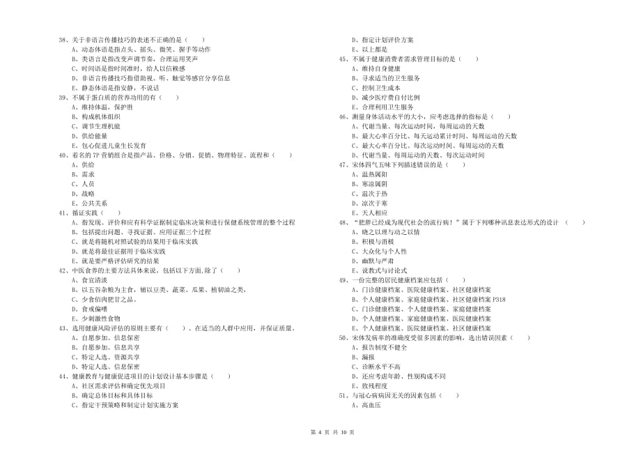 2019年助理健康管理师（国家职业资格三级）《理论知识》能力检测试卷 含答案.doc_第4页