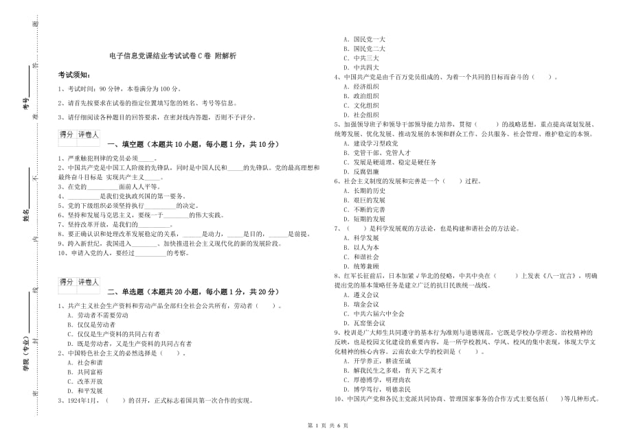 电子信息党课结业考试试卷C卷 附解析.doc_第1页