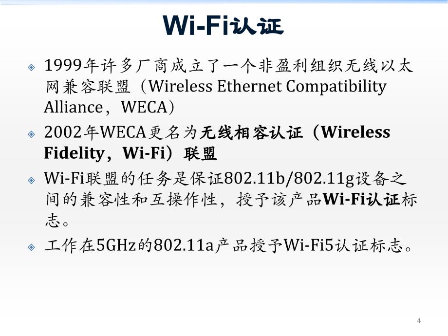 高传善全套配套课件计算机网络教程 第5章 无线网络 3_第4页