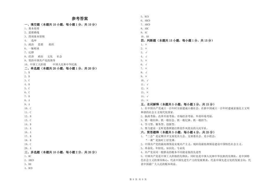 化工学院党校结业考试试题A卷 附解析.doc_第5页