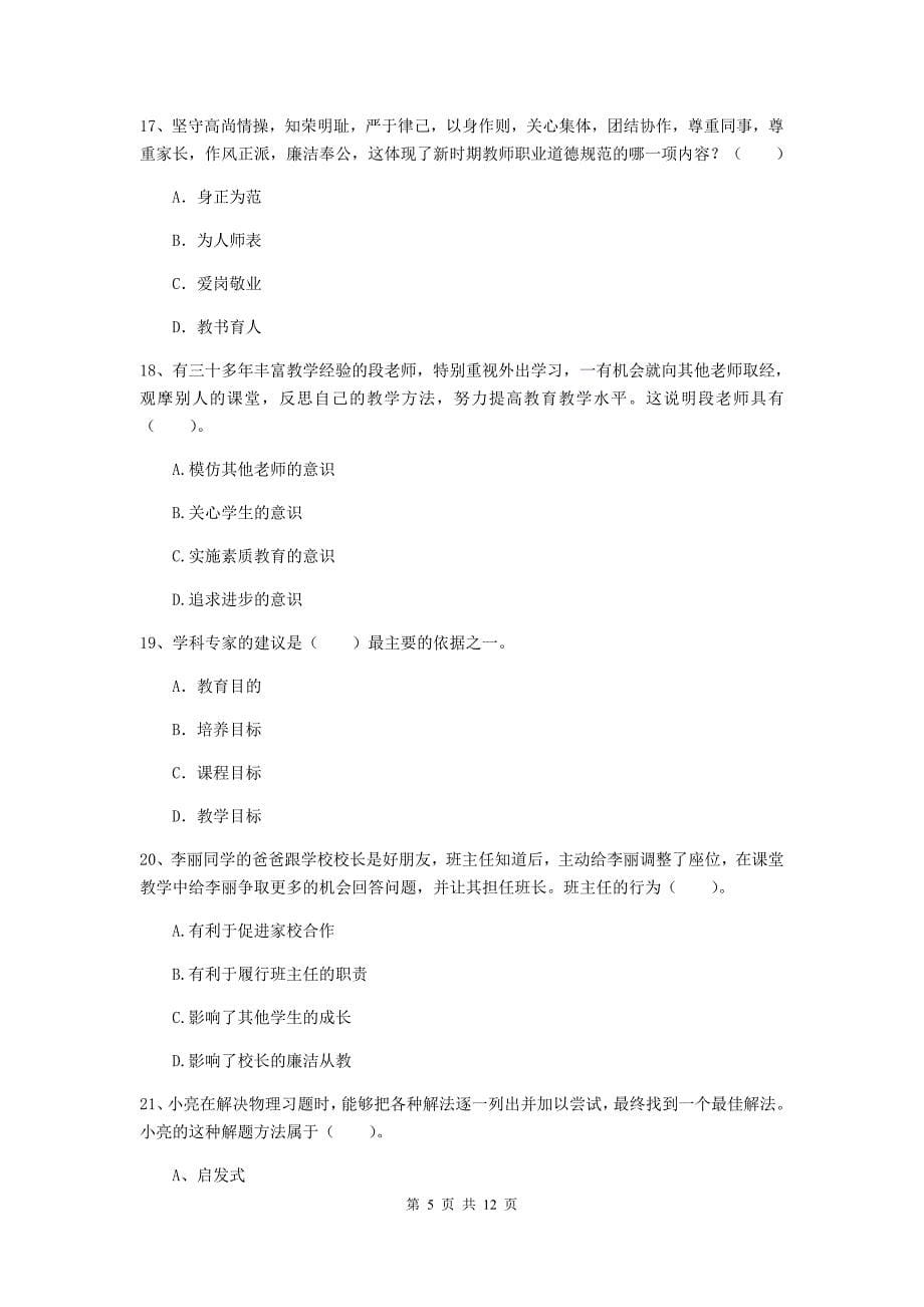 中学教师资格证考试《综合素质》全真模拟试题A卷 附答案.doc_第5页