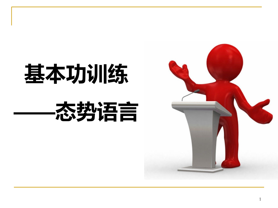 演讲中的的体态语ppt课件.ppt_第1页