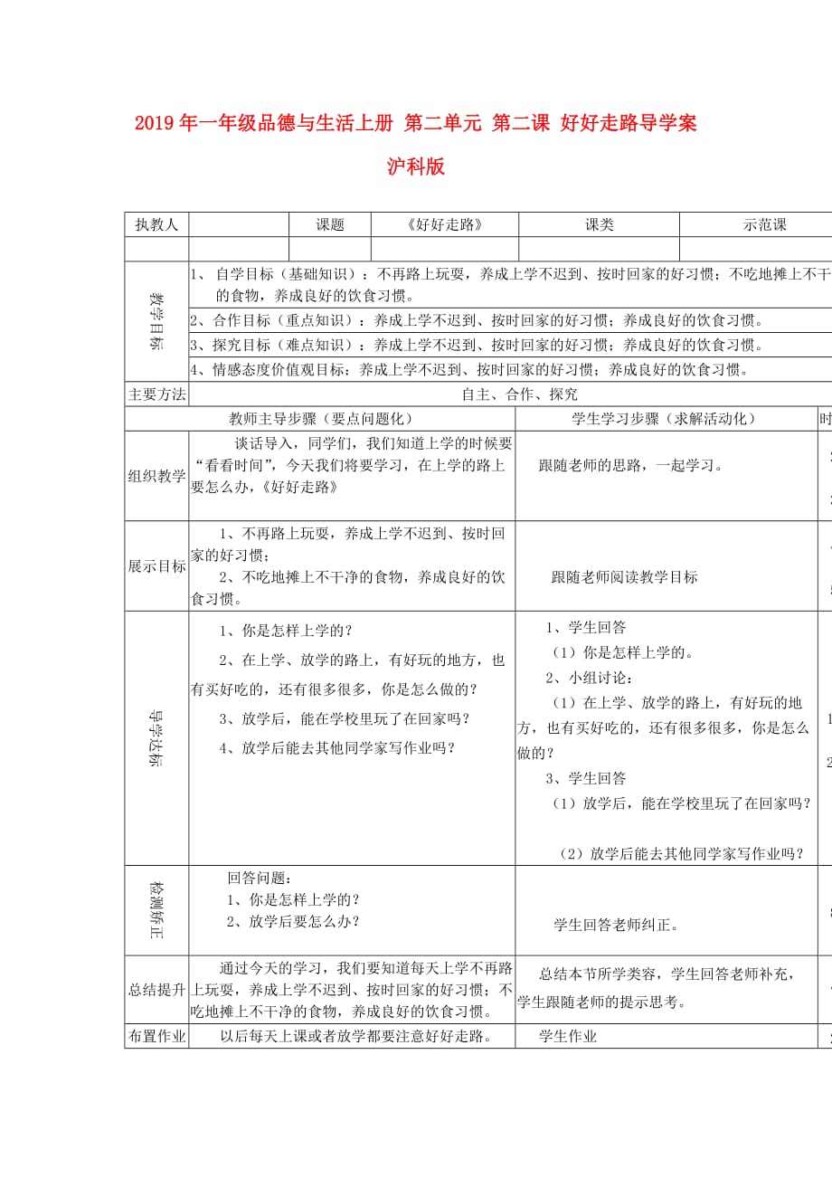 2019年一年级品德与生活上册 第二单元 第二课 好好走路导学案 沪科版.doc_第1页