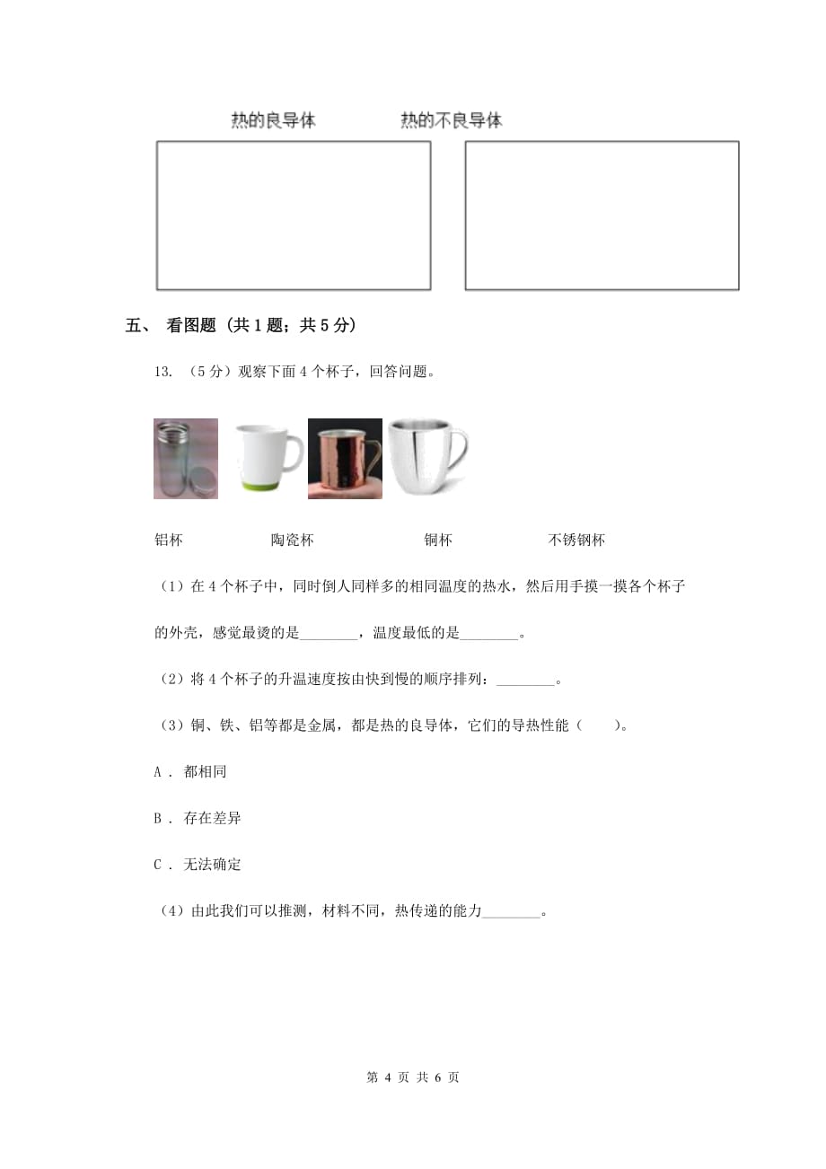 粤教版小学科学四年级下册 4.30 物体的传热本领 同步练习D卷.doc_第4页