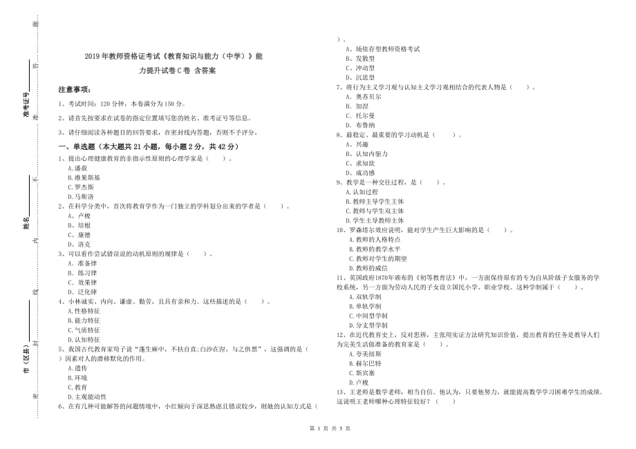 2019年教师资格证考试《教育知识与能力（中学）》能力提升试卷C卷 含答案.doc_第1页