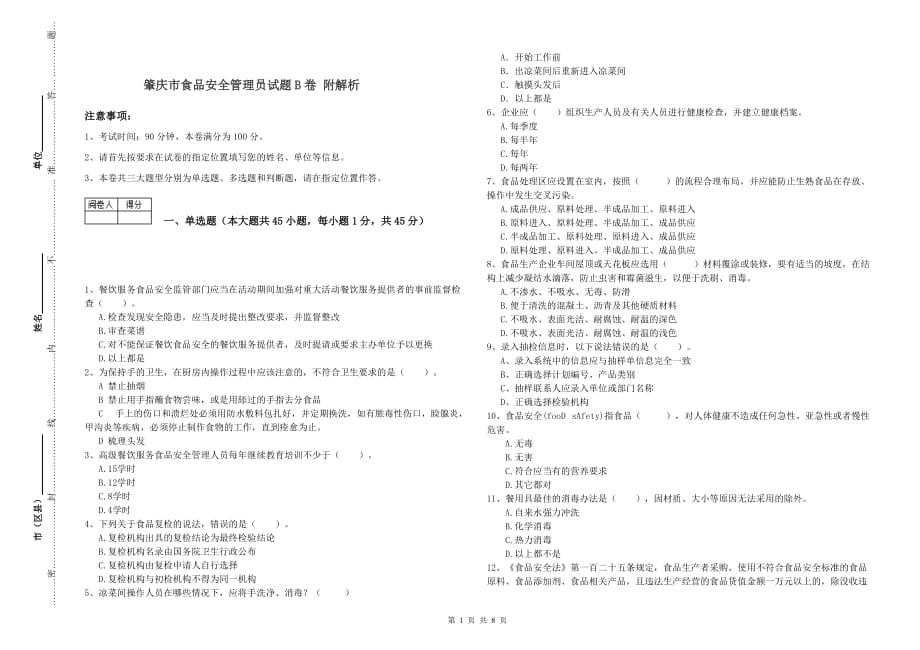 肇庆市食品安全管理员试题B卷 附解析.doc_第1页