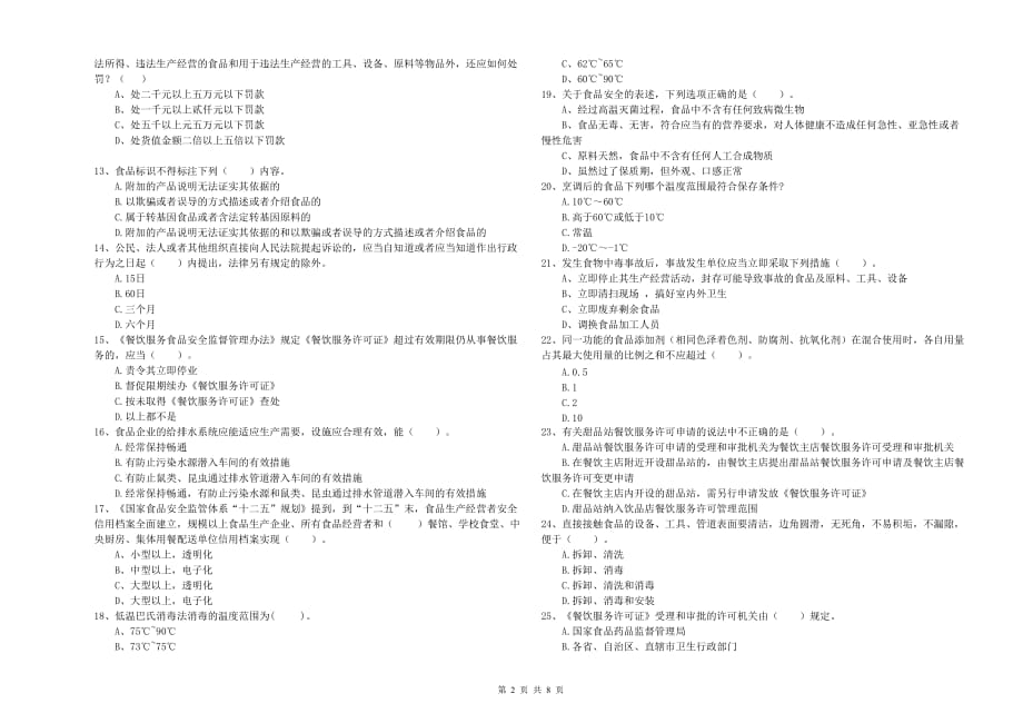 肇庆市食品安全管理员试题B卷 附解析.doc_第2页