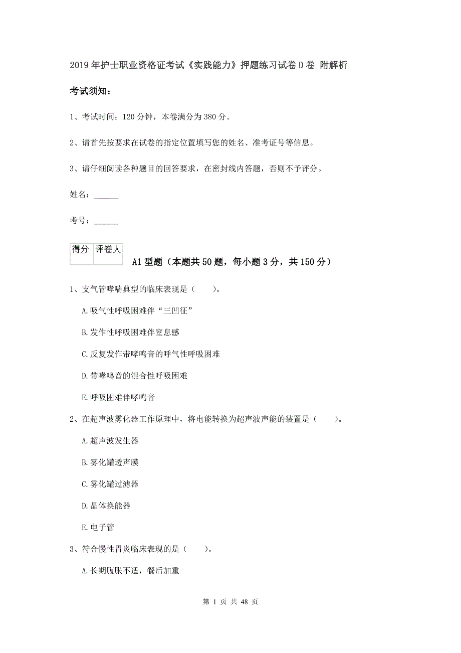 2019年护士职业资格证考试《实践能力》押题练习试卷D卷 附解析.doc_第1页