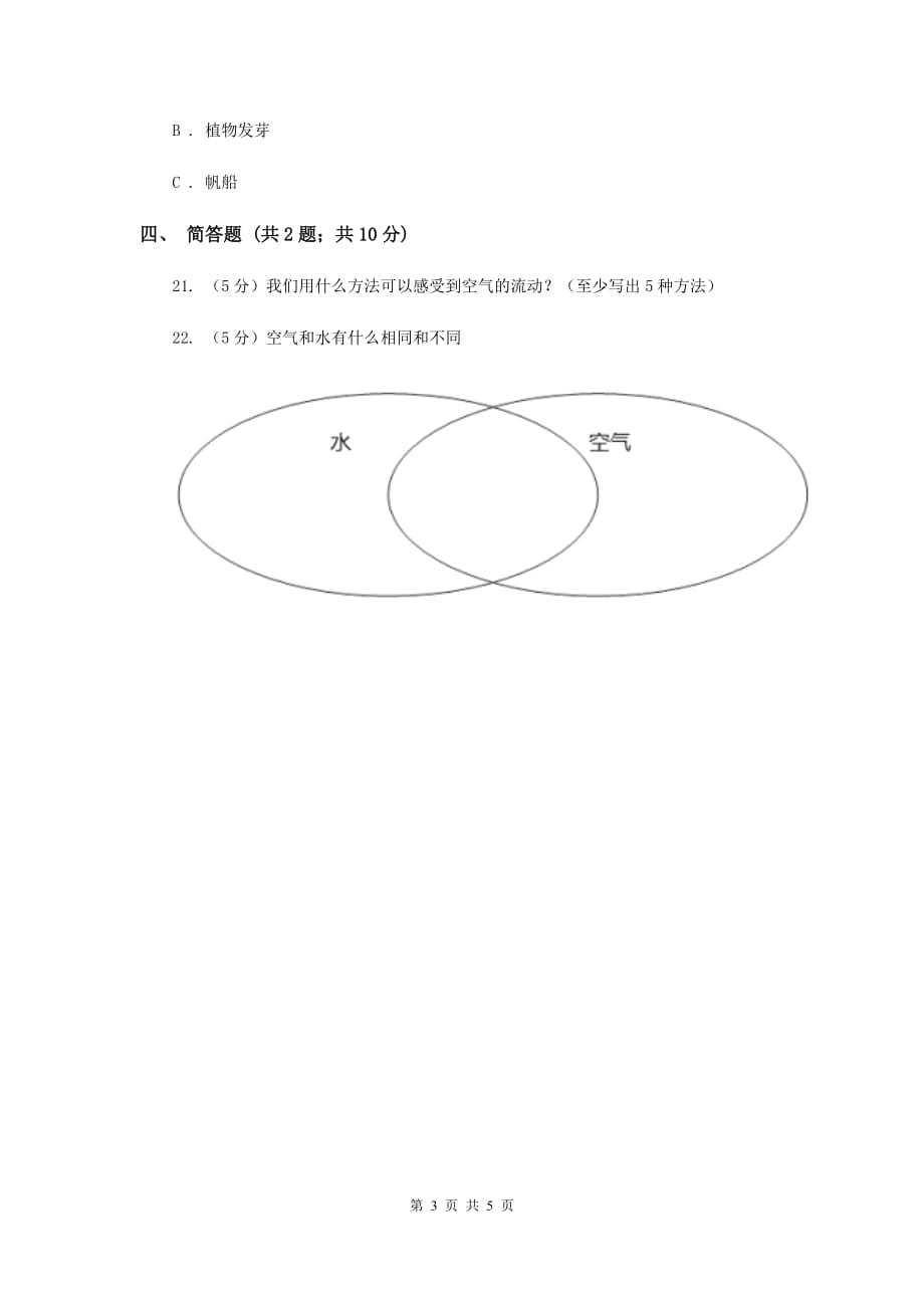 教科版小学科学三年级上学期 第四单元第五课《我们周围的空气》练习 C卷.doc_第3页