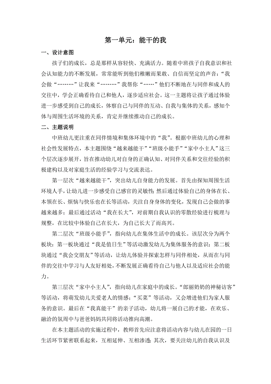 中班第二学期第一单元《能干的我》教案.doc_第1页