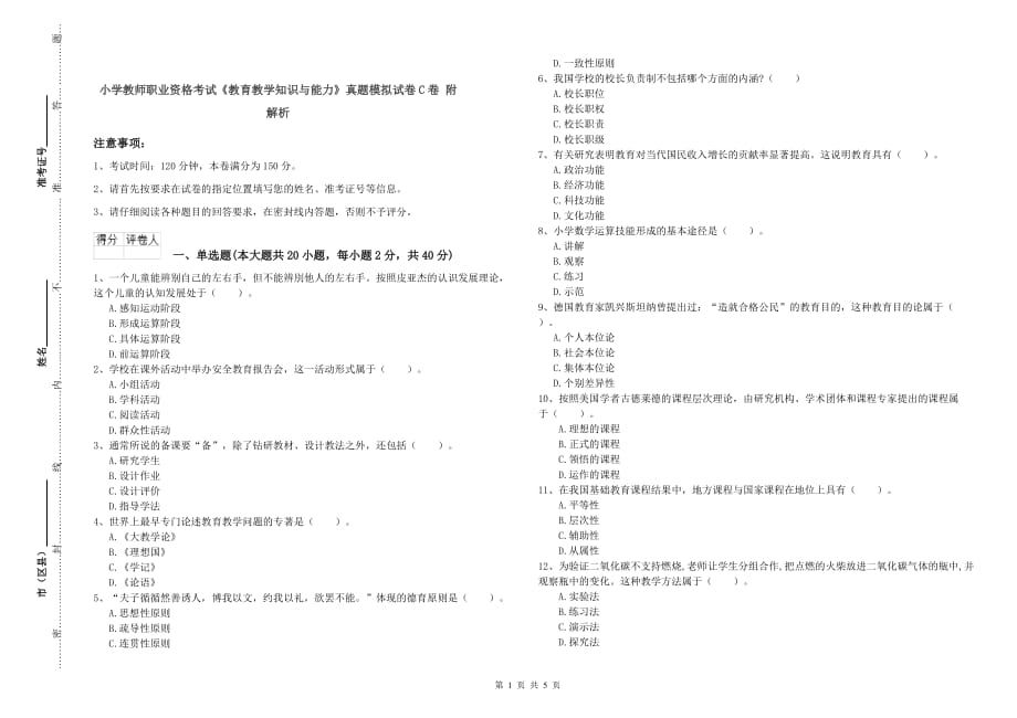 小学教师职业资格考试《教育教学知识与能力》真题模拟试卷C卷 附解析.doc_第1页