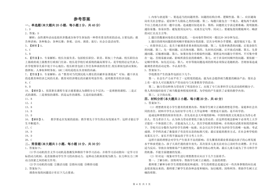 小学教师职业资格考试《教育教学知识与能力》真题模拟试卷C卷 附解析.doc_第4页