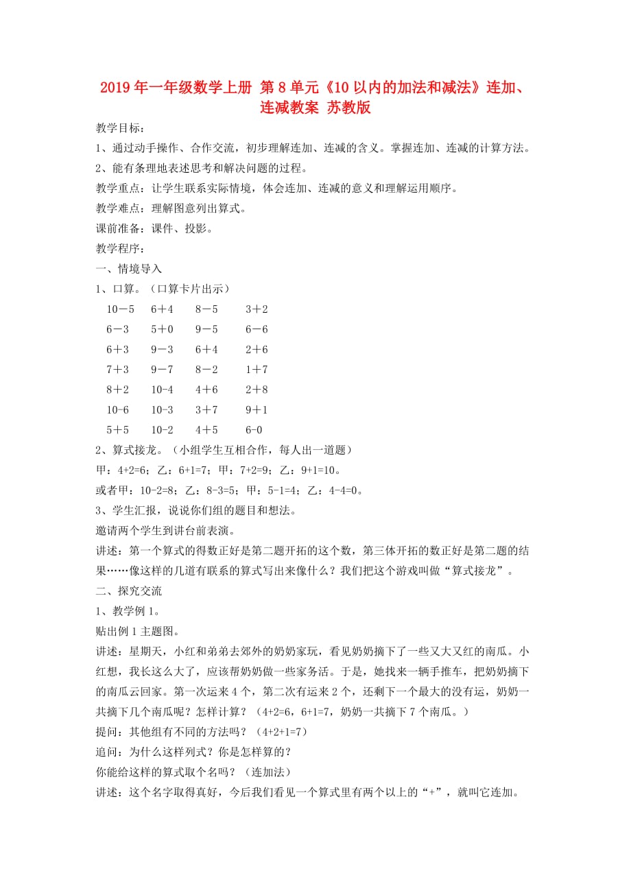 2019年一年级数学上册 第8单元《10以内的加法和减法》连加、连减教案 苏教版.doc_第1页