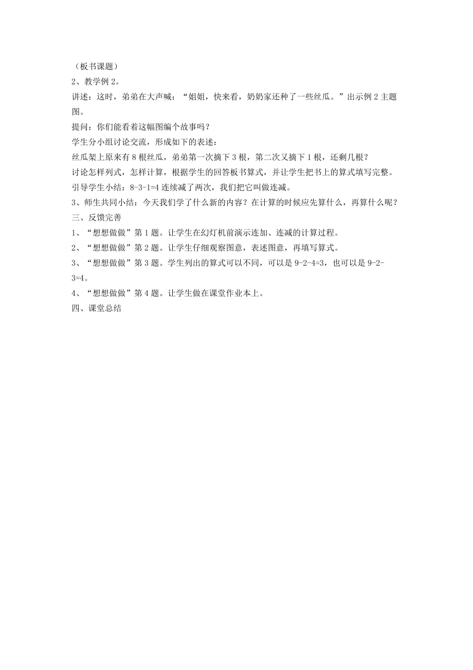 2019年一年级数学上册 第8单元《10以内的加法和减法》连加、连减教案 苏教版.doc_第2页