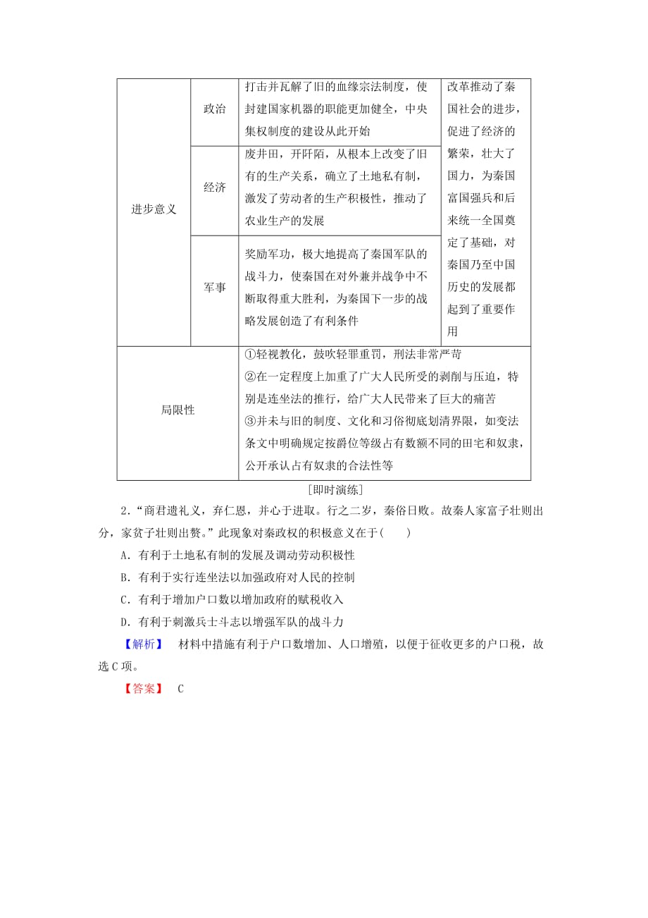 2019-2020年高中历史第二章秦国商鞅变法章末分层突破含解析北师大版.doc_第2页