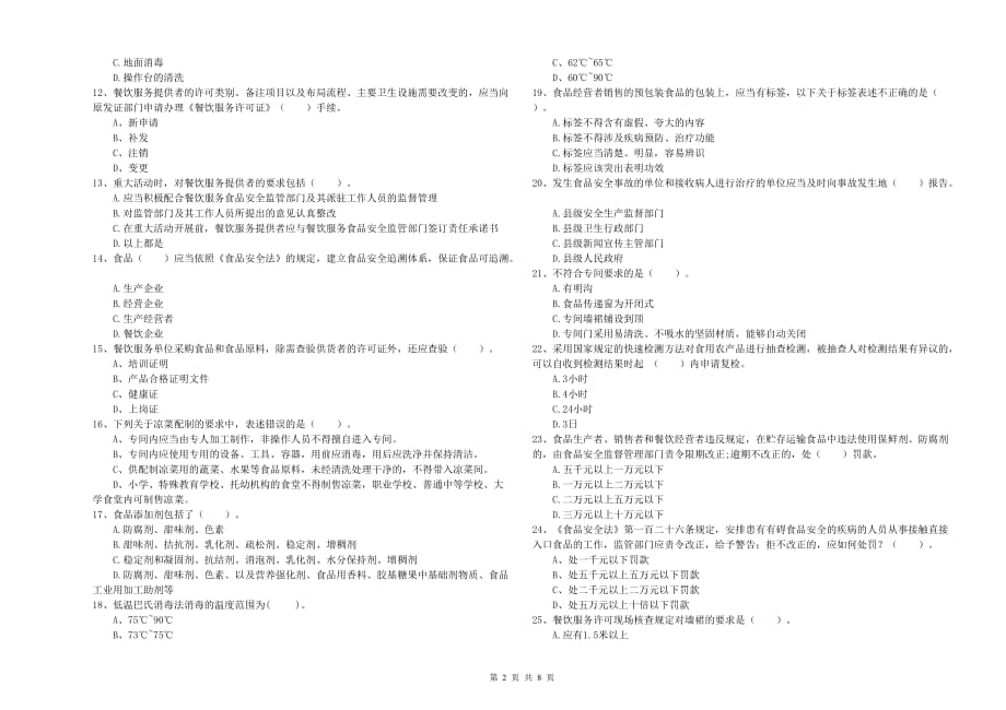 2020年食品安全监管员业务能力测试试卷D卷 附解析.doc_第2页