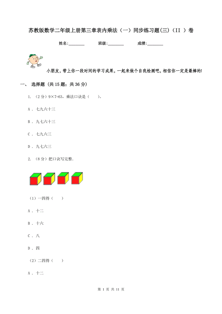 苏教版数学二年级上册第三章表内乘法（一）同步练习题（三）（II ）卷.doc_第1页