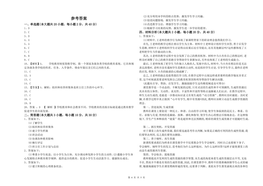 2020年教师资格证《（小学）教育教学知识与能力》模拟试题D卷.doc_第4页