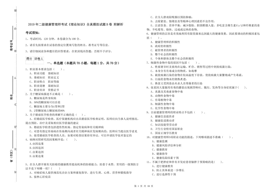 2019年二级健康管理师考试《理论知识》全真模拟试题B卷 附解析.doc_第1页