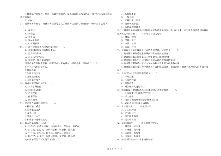 2019年二级健康管理师考试《理论知识》全真模拟试题B卷 附解析.doc_第3页