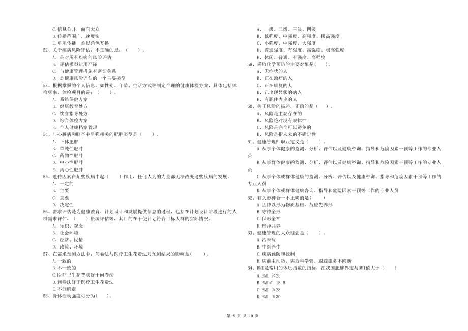 2019年二级健康管理师考试《理论知识》全真模拟试题B卷 附解析.doc_第5页