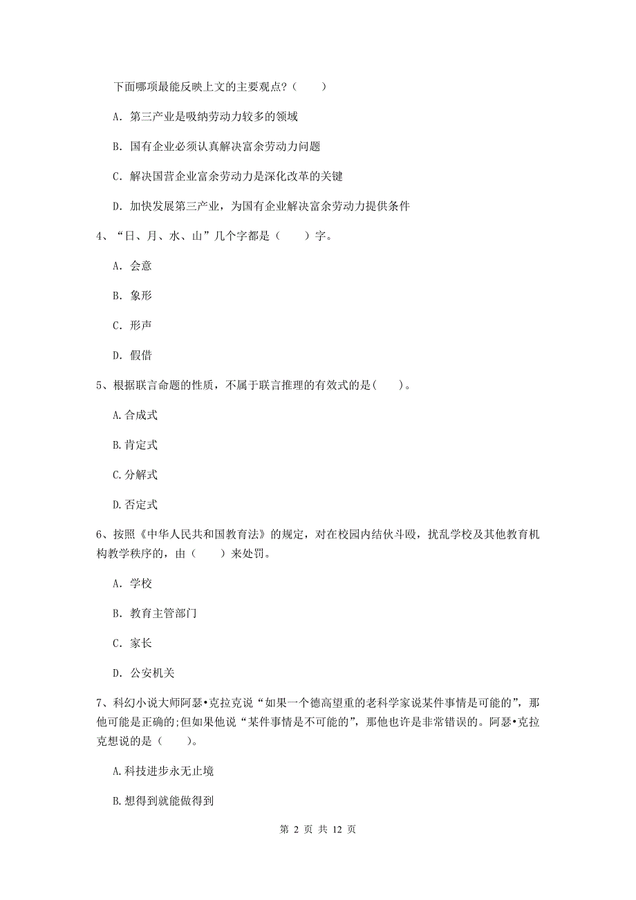 2020年中学教师资格证《综合素质（中学）》题库检测试题D卷 附解析.doc_第2页