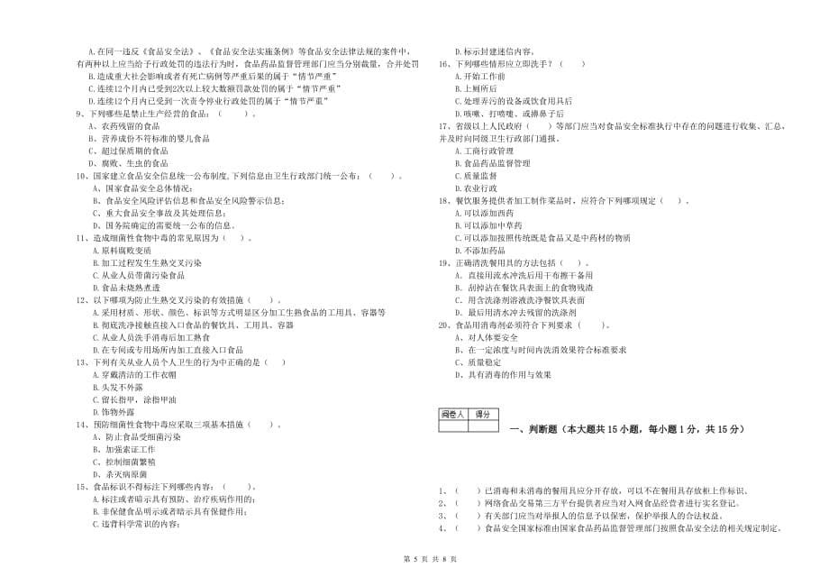 上海市食品安全管理员试题A卷 附答案.doc_第5页