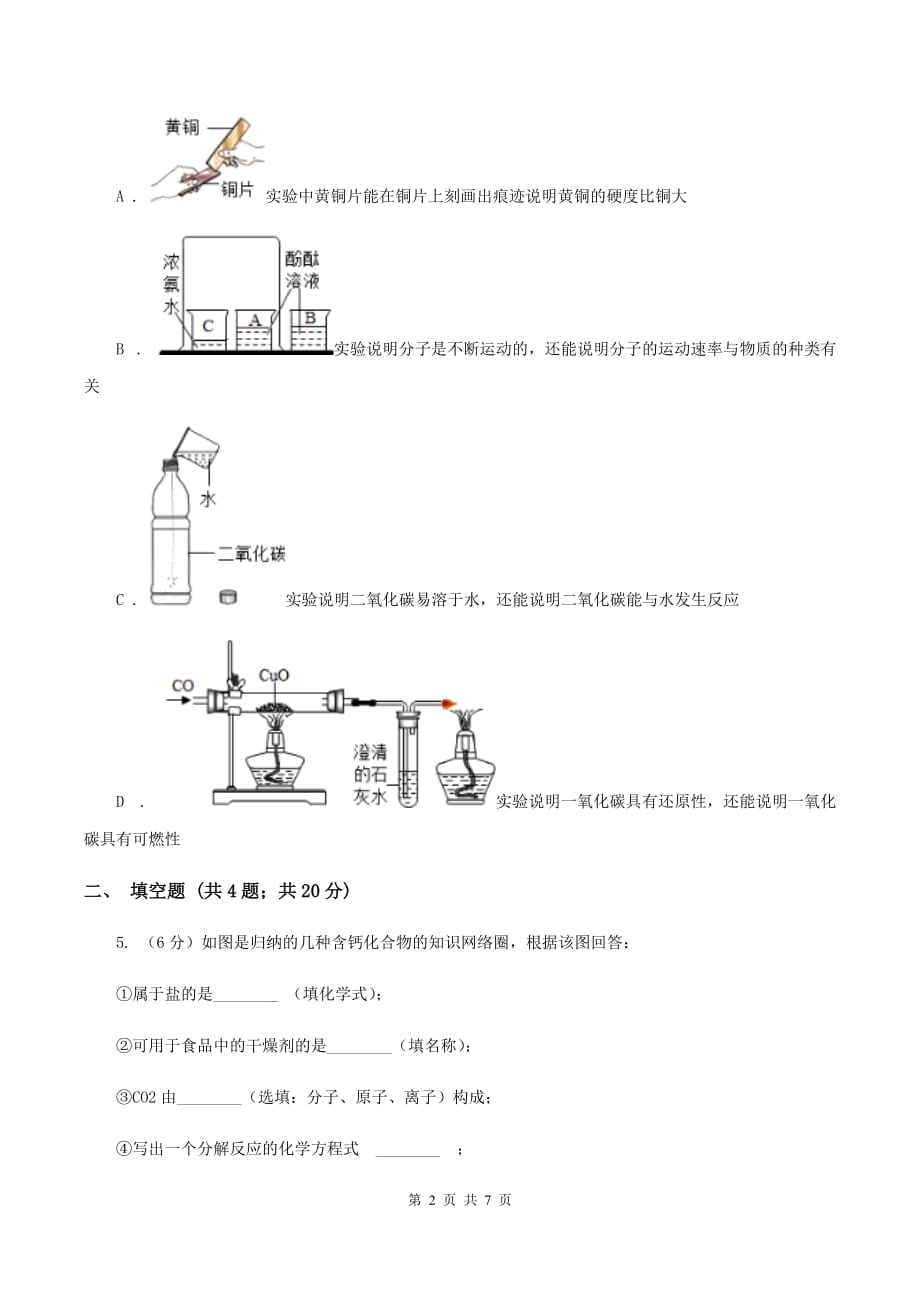 2019年沪教版九年级下学期化学同步练习：第八章第二节 糖类油脂D卷.doc_第2页