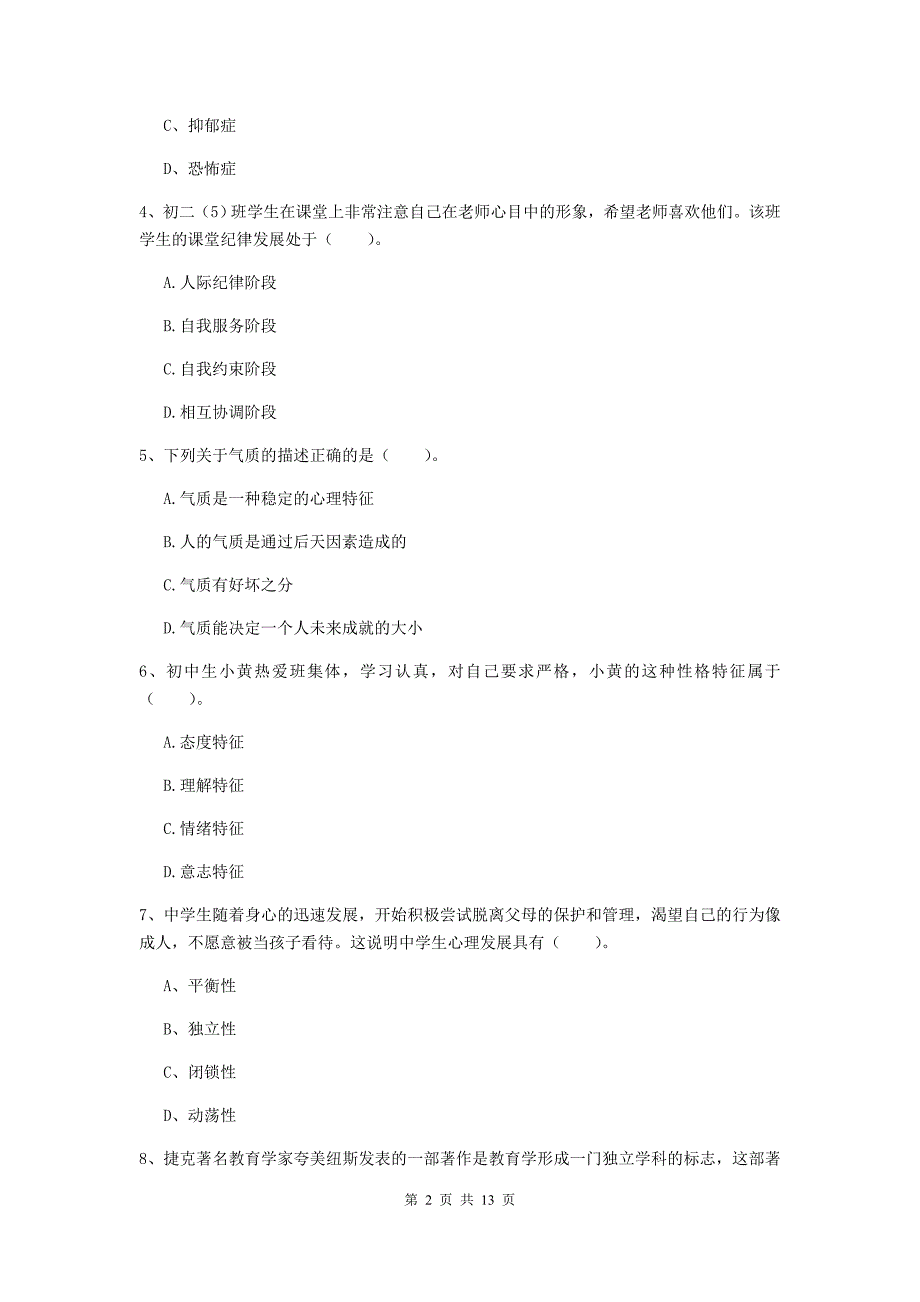 2020年教师资格证《教育知识与能力（中学）》考前检测试卷B卷 附答案.doc_第2页