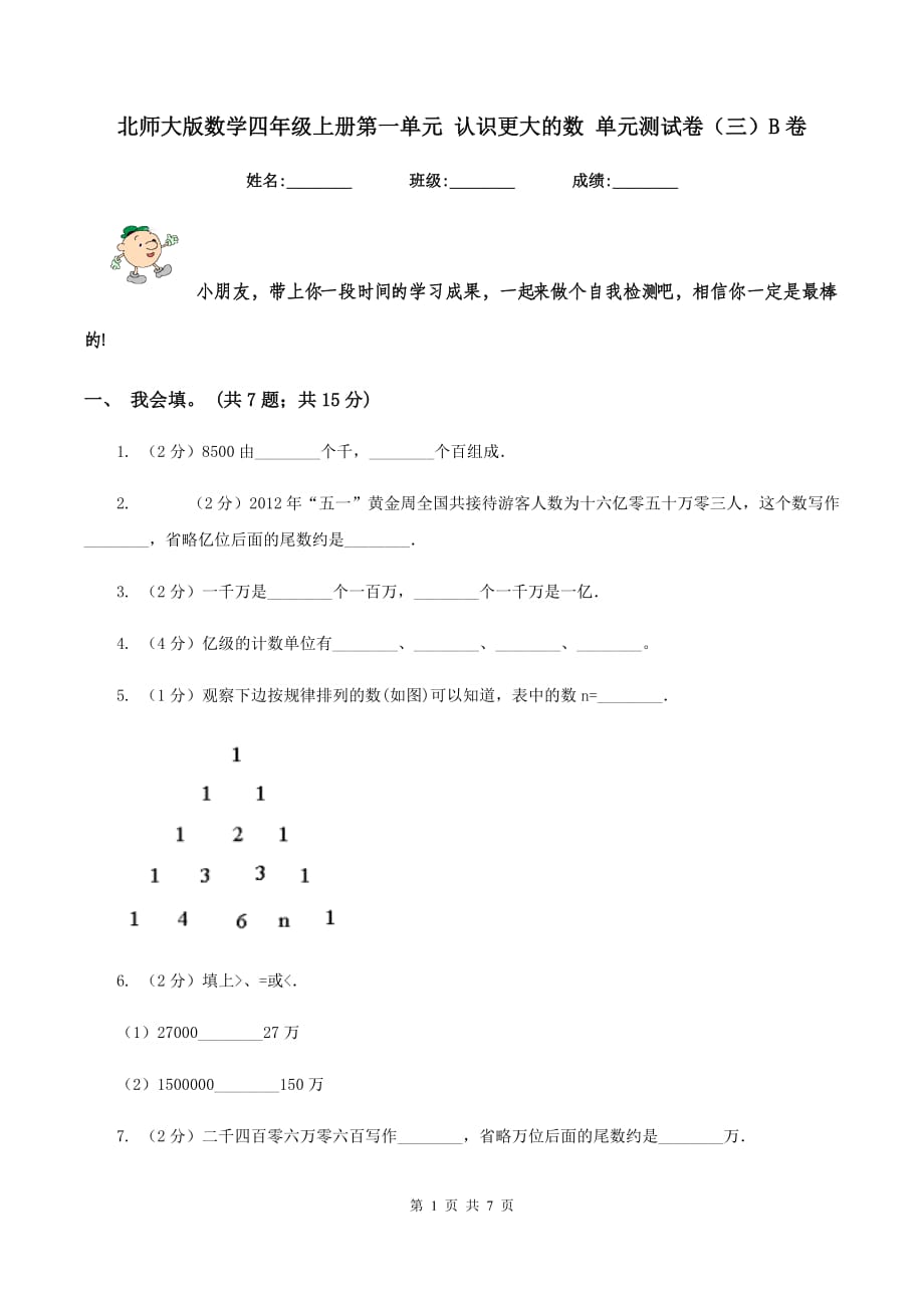 北师大版数学四年级上册第一单元 认识更大的数 单元测试卷（三）B卷.doc_第1页