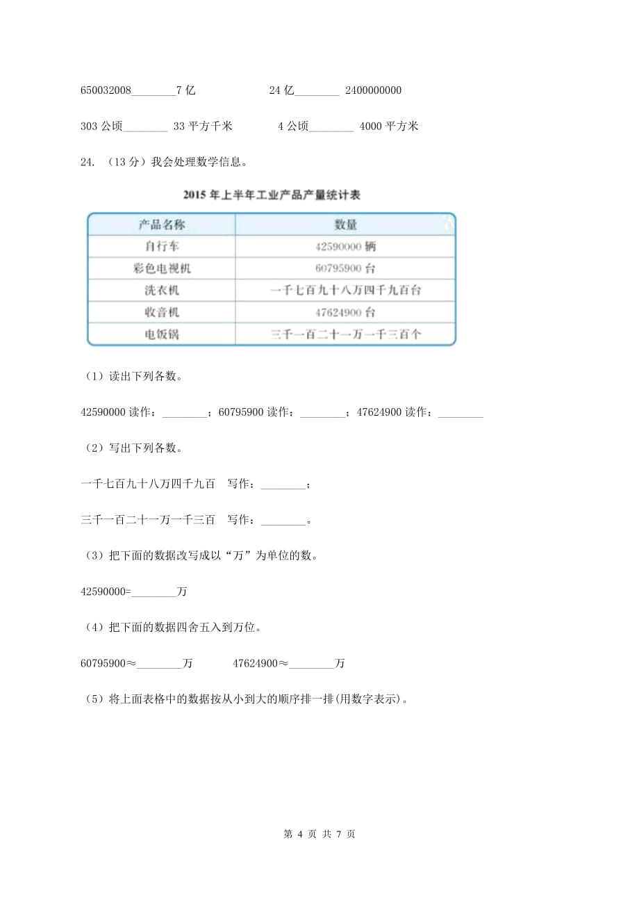 北师大版数学四年级上册第一单元 认识更大的数 单元测试卷（三）B卷.doc_第4页