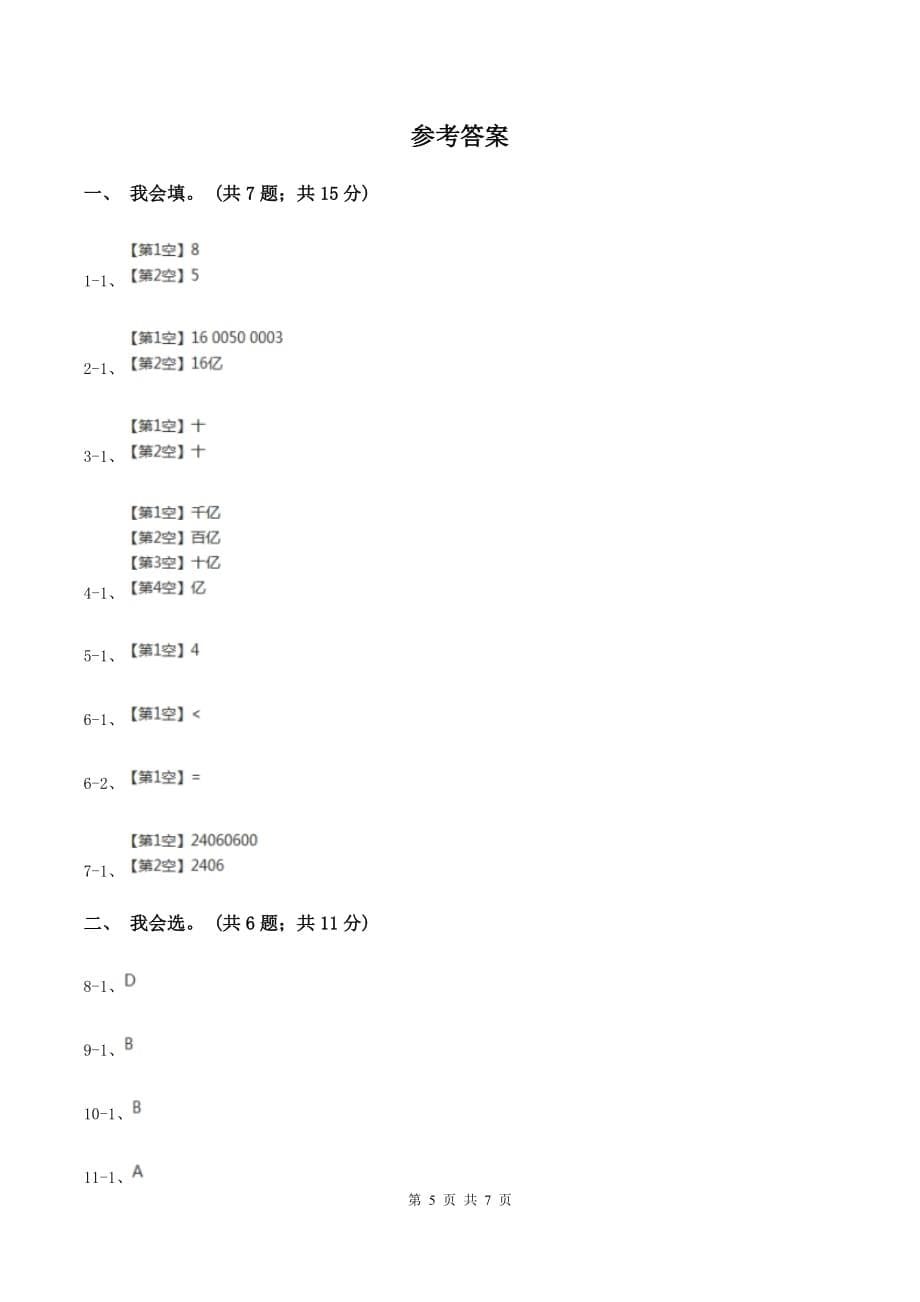 北师大版数学四年级上册第一单元 认识更大的数 单元测试卷（三）B卷.doc_第5页