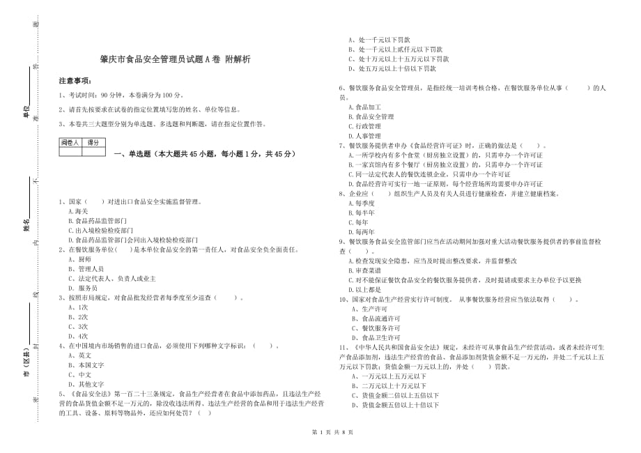 肇庆市食品安全管理员试题A卷 附解析.doc_第1页