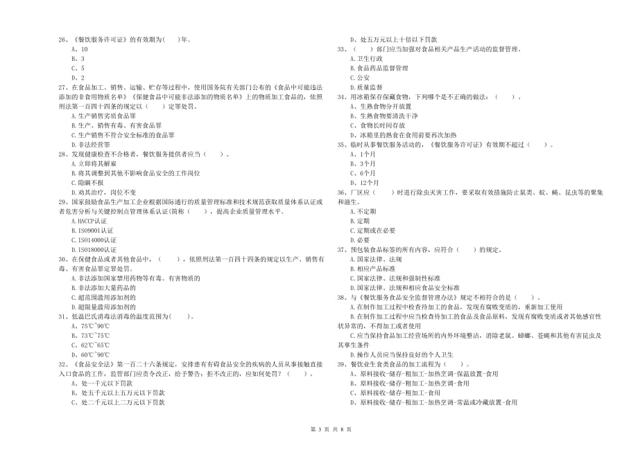 肇庆市食品安全管理员试题A卷 附解析.doc_第3页