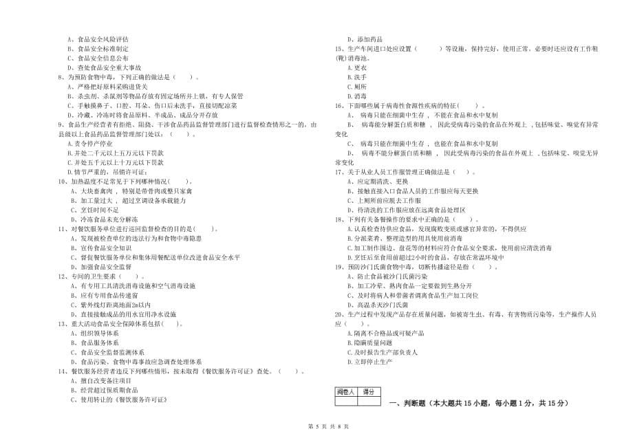 肇庆市食品安全管理员试题A卷 附解析.doc_第5页